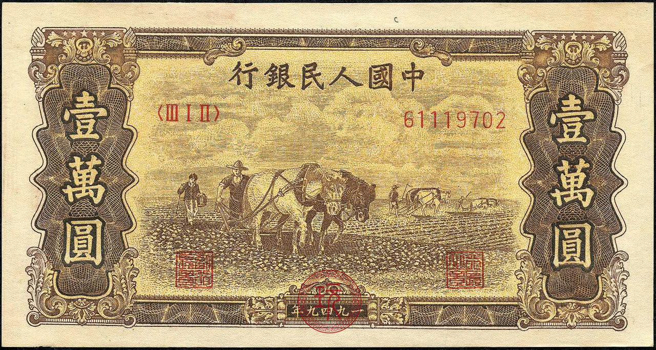 1949第一套人民币双马耕地壹万圆 字冠:三字冠 号码:八号码 票面尺寸