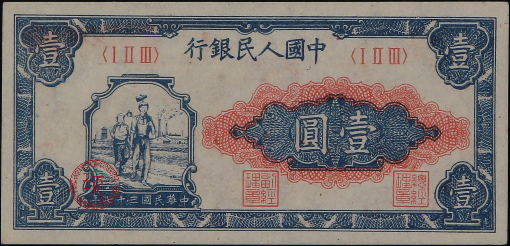 1948第一套人民幣工農壹圓 字冠:三字冠 號碼:無號碼 票面尺寸:113