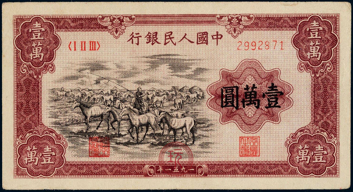 1951第一套人民币牧马图壹万圆 字冠:三字冠 号码:七号码 票面尺寸